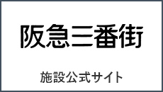 阪急三番街 施設公式サイト