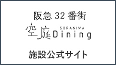 阪急32番街 施設公式サイト