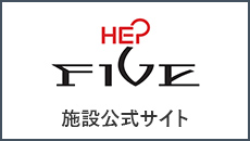 HEP FIVE 施設公式サイト