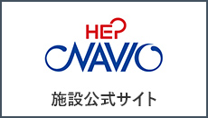 HEP NAVIO 施設公式サイト