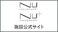 NU茶屋町・NU茶屋町＋ 施設公式サイト