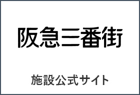阪急三番街 施設公式サイト