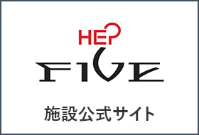 HEP FIVE 施設公式サイト