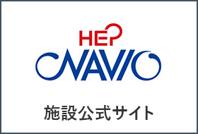 HEP NAVIO 施設公式サイト