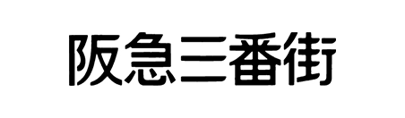阪急三番街