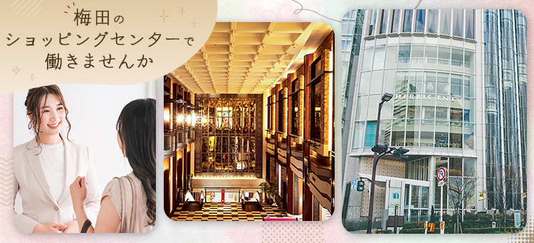 梅田のショッピングセンターで働きませんか