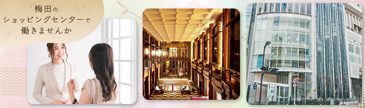 梅田のショッピングセンターで働きませんか